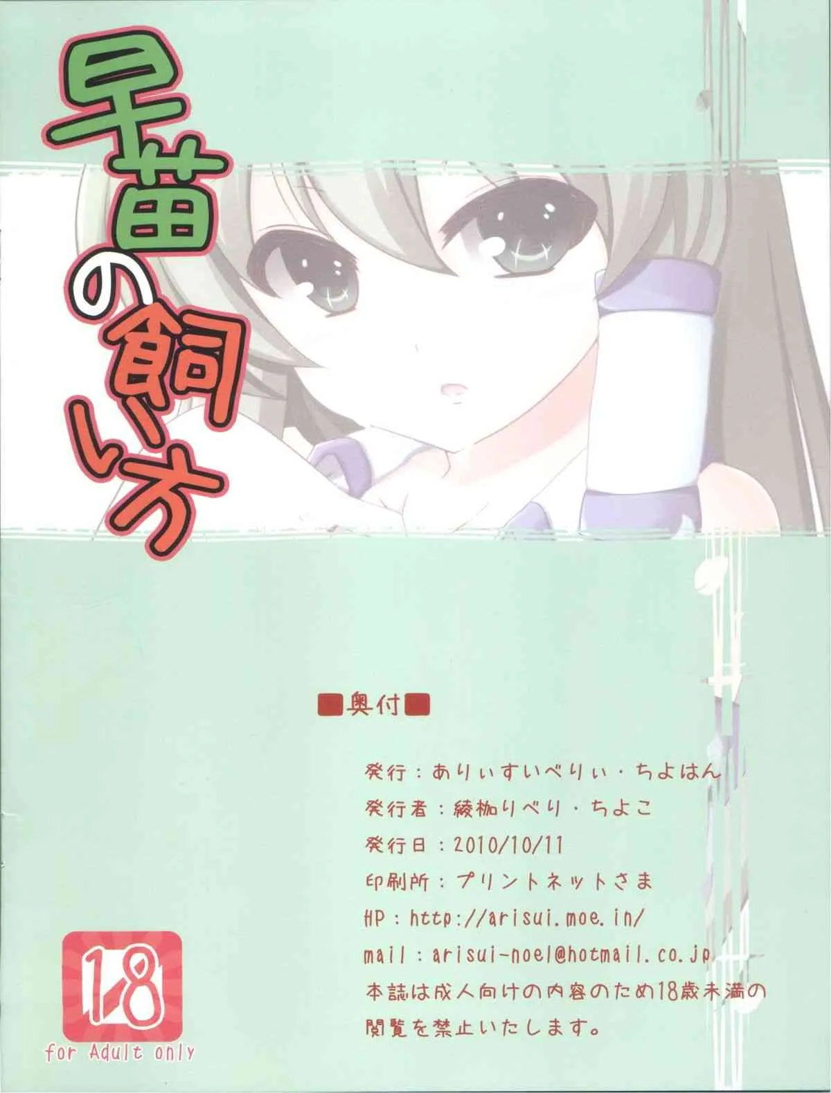 (紅楼夢6) [ありぃすいべりぃ, ちよはん (綾枷りべり, ちよこ)] 早苗の飼い方 (東方Project)_10