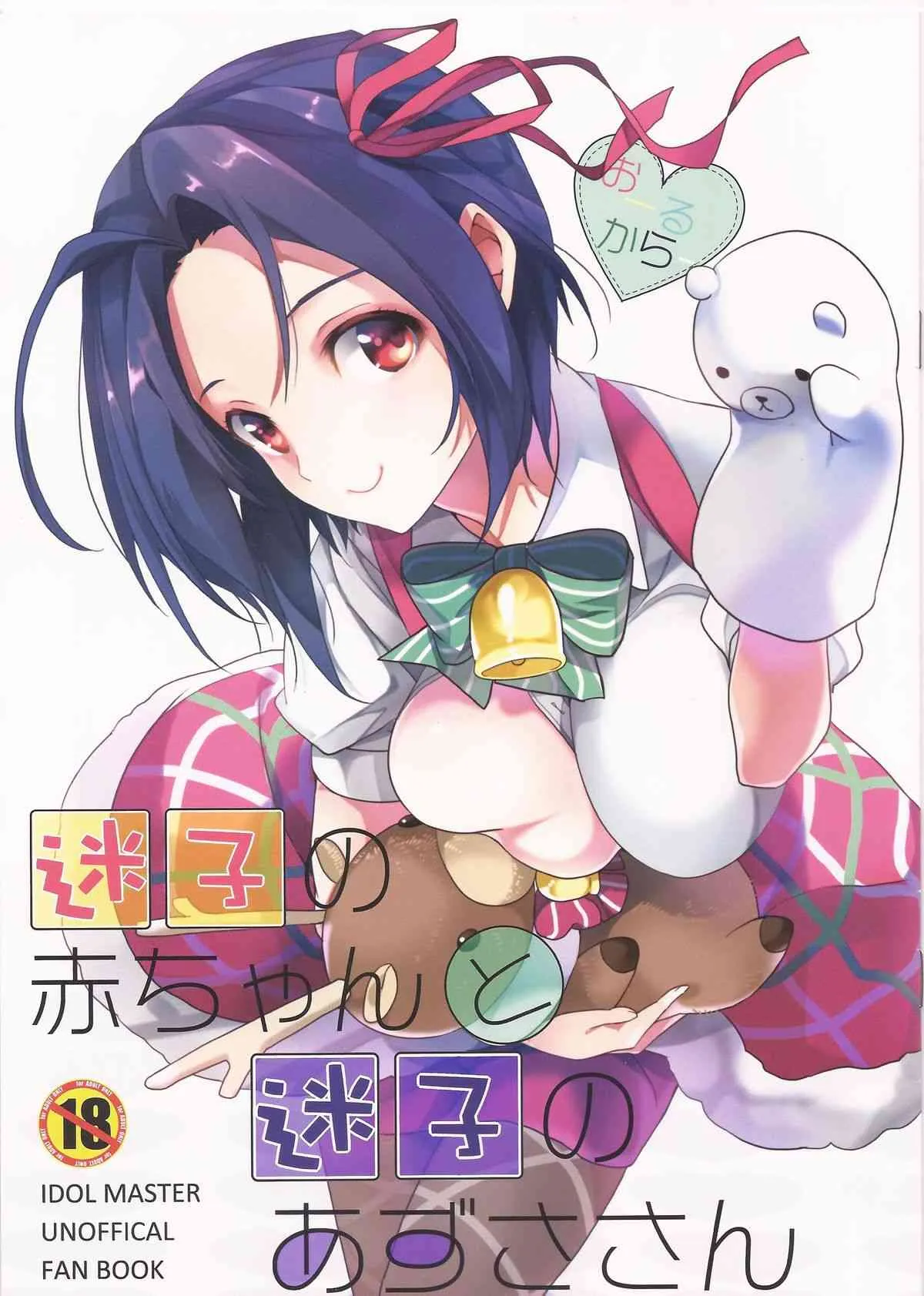 (C85) [ROUTE1 (平つくね)] 迷子の赤ちゃんと迷子のあずささん (アイドルマスター)