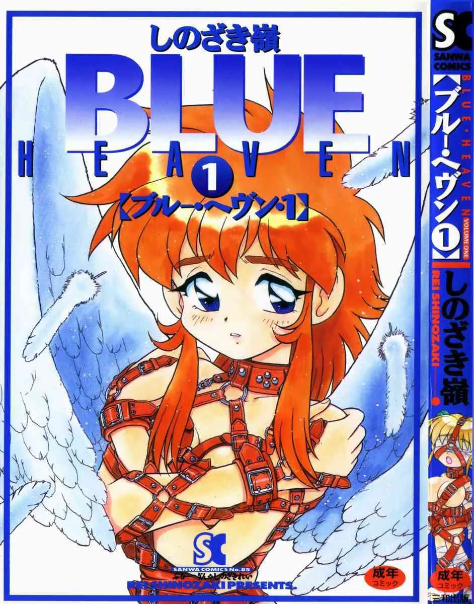 [しのざき嶺] BLUE HEAVEN 1