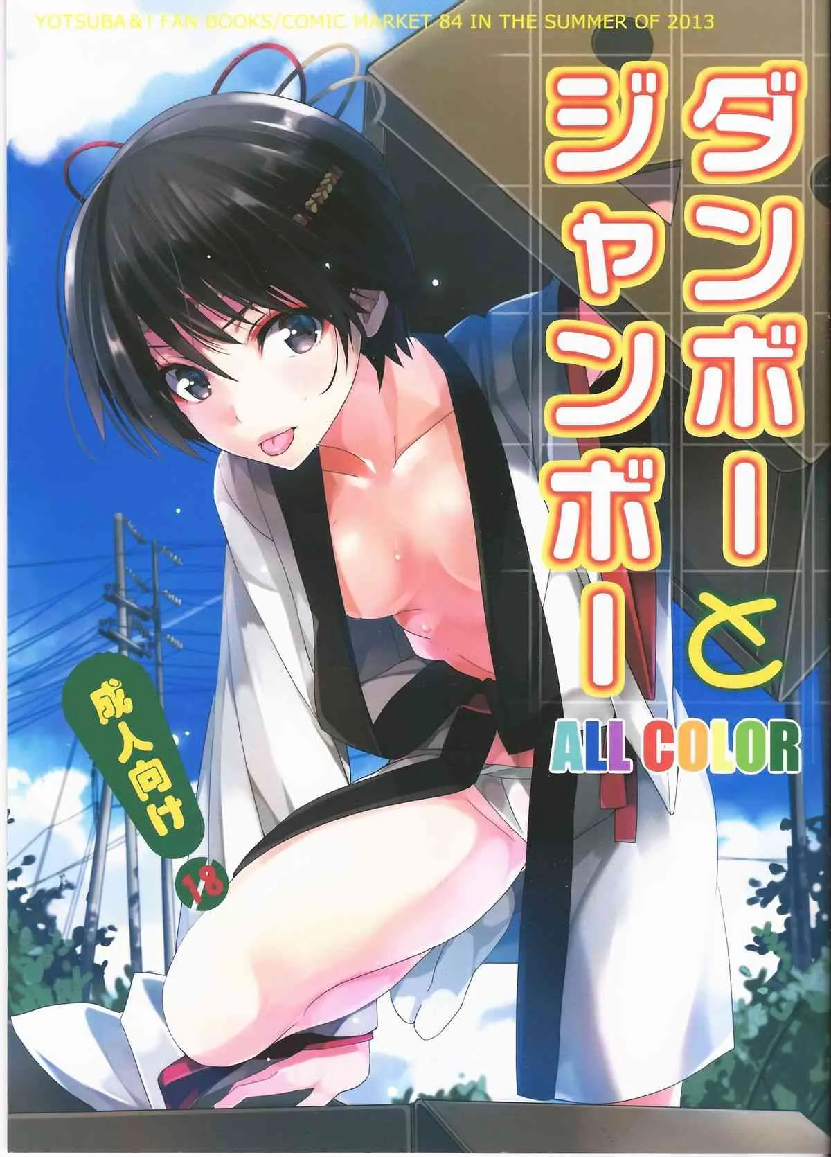 (C84) [ROUTE1 (平つくね)] ダンボーとジャンボー (よつばと!)