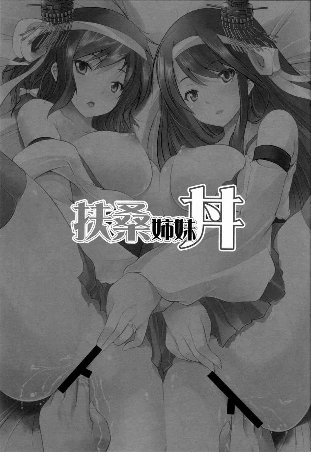 (COMIC1☆9) [セブンスヘブンMAXION (MAKI)] 扶桑姉妹丼 (艦隊これくしょん -艦これ-)_2
