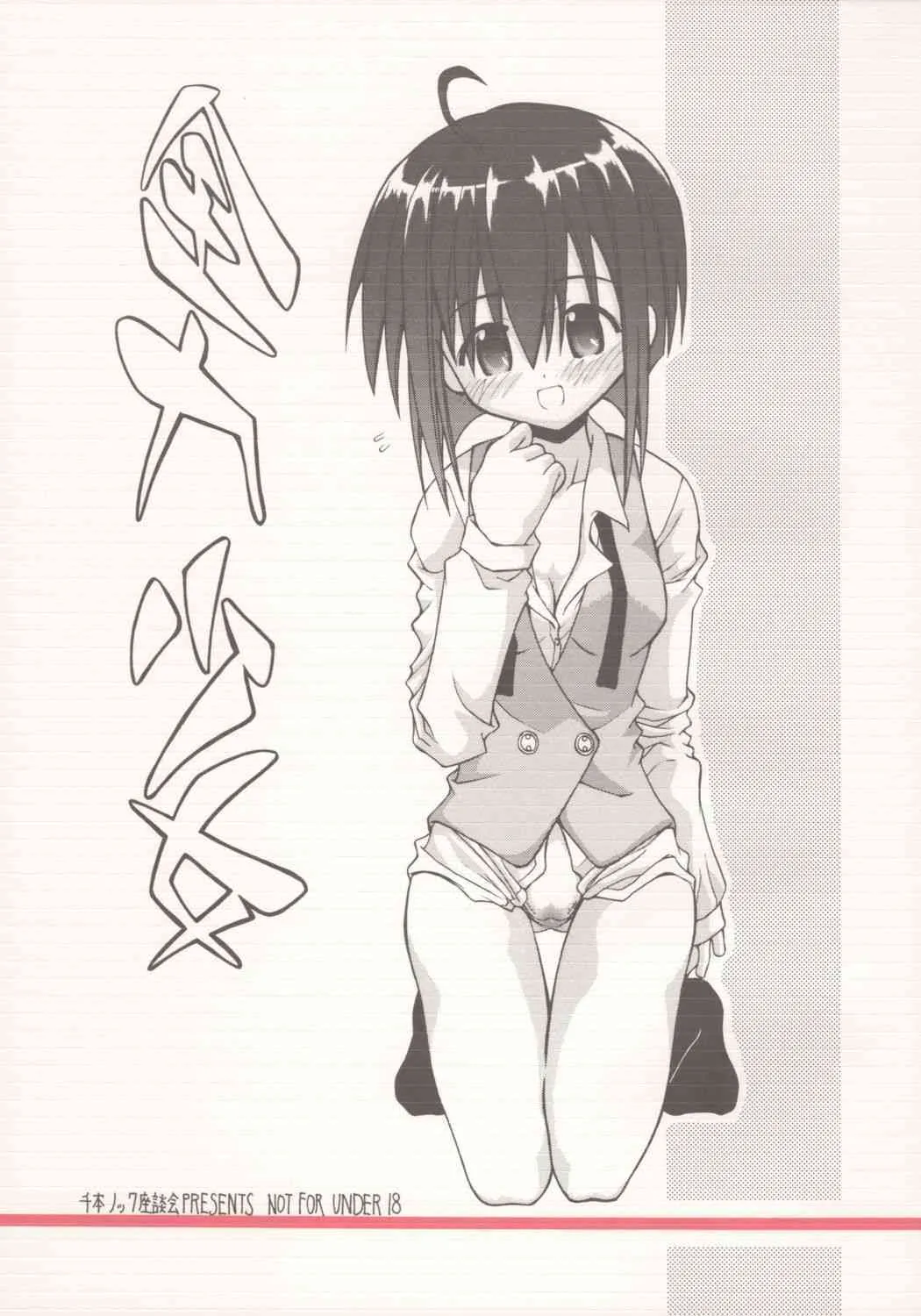 [千本ノック座談会 (エロソング)] 全力少女 (魔法 先生 ネギま!)