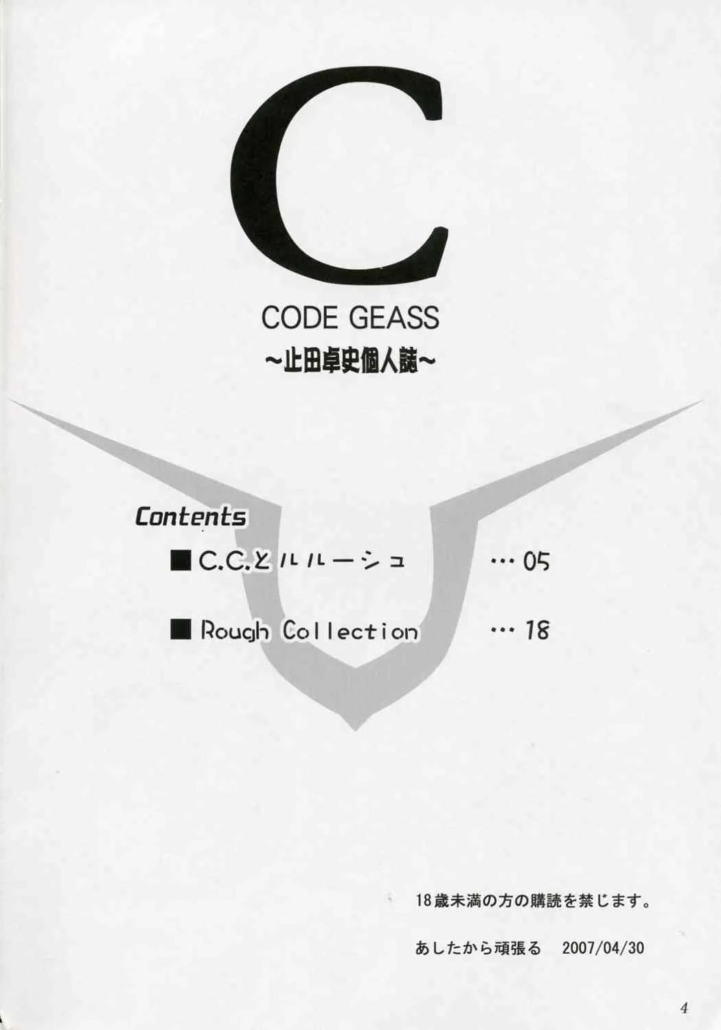 (COMIC1) [あしたから頑張る (止田卓史)] C (コードギアス 反逆のルルーシュ)_3