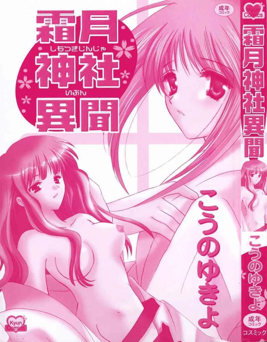 [Kouno Yukiyo] Shimotsuki Jinja Ibun_3
