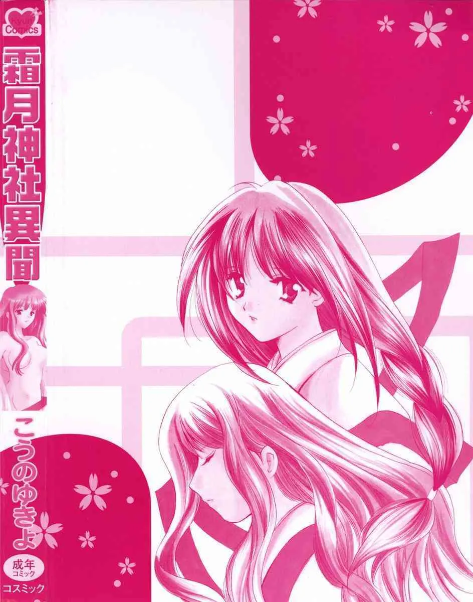 [Kouno Yukiyo] Shimotsuki Jinja Ibun_4