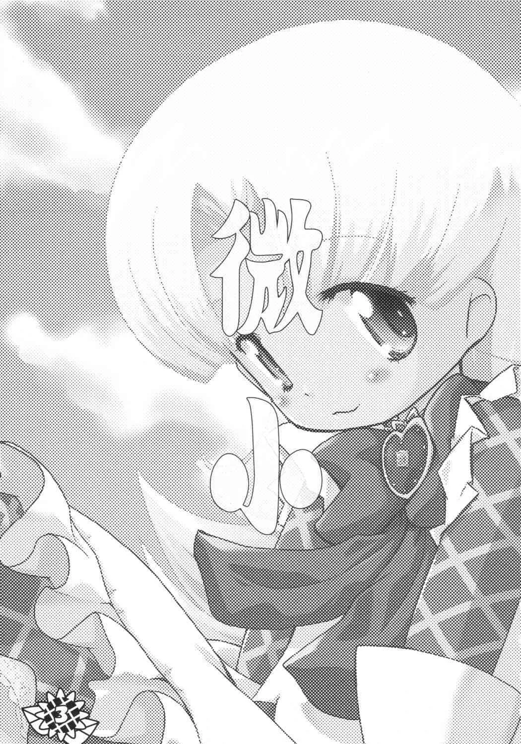 (サンクリ21) [ぱ～ぷ～ (LEE, 山崎みつる)] 微小 (明日のナージャ)_2