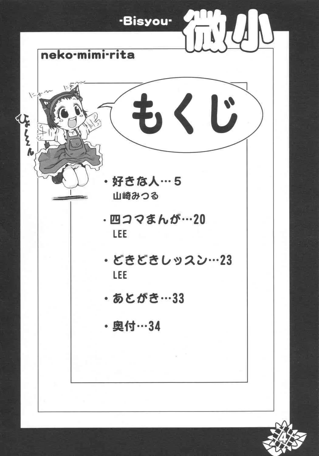 (サンクリ21) [ぱ～ぷ～ (LEE, 山崎みつる)] 微小 (明日のナージャ)_3