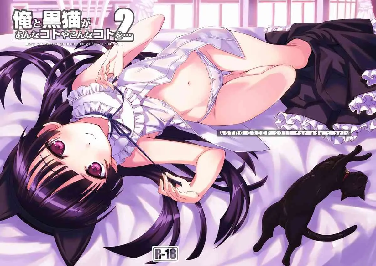 [ASTRO CREEP (松竜)] 俺と黒猫があんなコトやこんなコトを…２ (俺の妹がこんなに可愛いわけがない) [DL版]