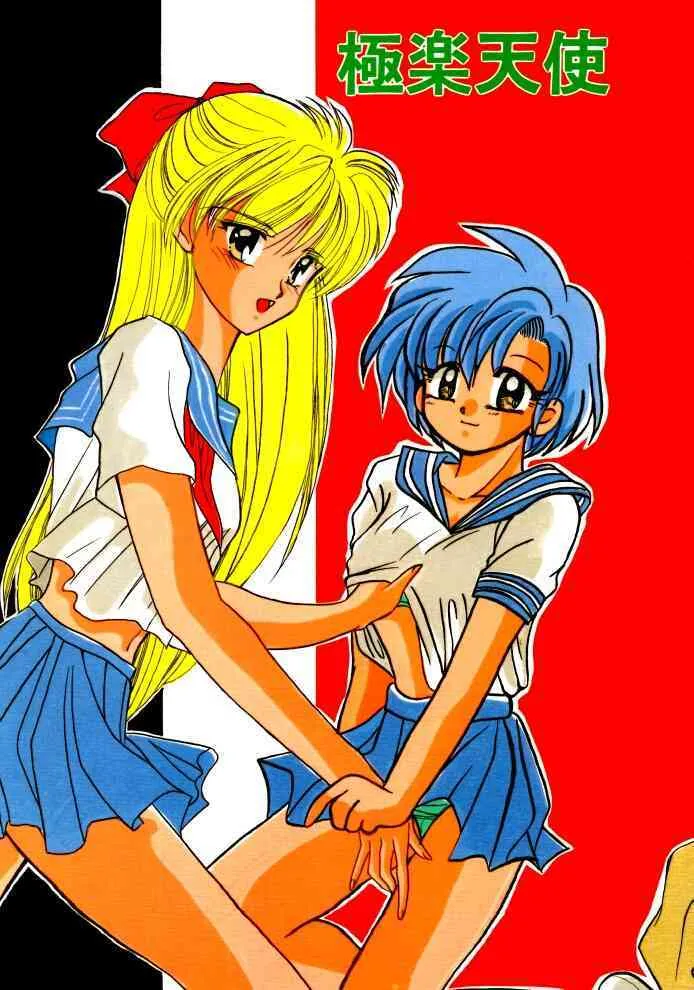 [極楽天国 (鈴平ひろ, 西又葵)] 極楽天使 (美少女戦士セーラームーン)