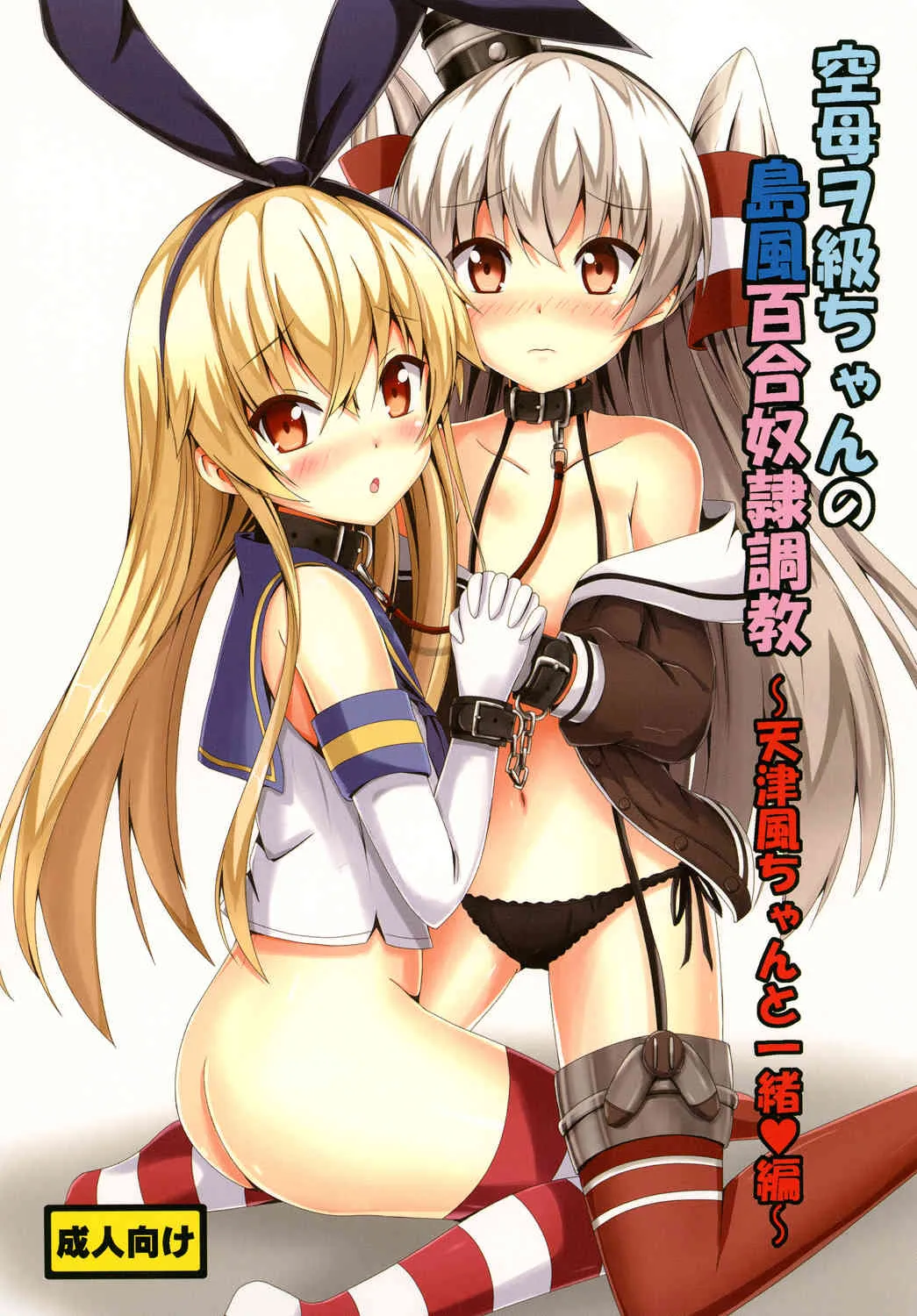[あいいろさくら (相川りょう)] 空母ヲ級ちゃんの島風百合奴隷調教～天津風ちゃんと一緒編～ (艦隊これくしょん -艦これ-) [DL版]