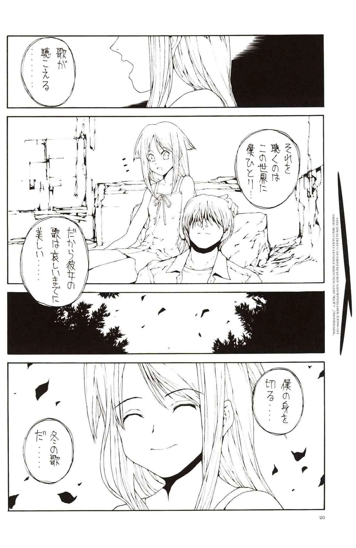 (Cレヴォ35) [ジャンクアーツ (抜山蓋世)] WINTER SONG 「冬の歌」 (沙耶の唄)_7