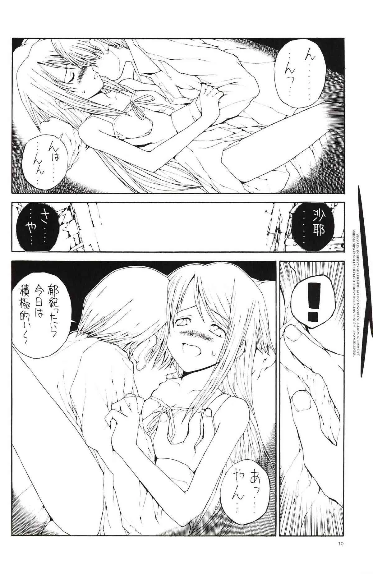 (Cレヴォ35) [ジャンクアーツ (抜山蓋世)] WINTER SONG 「冬の歌」 (沙耶の唄)_3