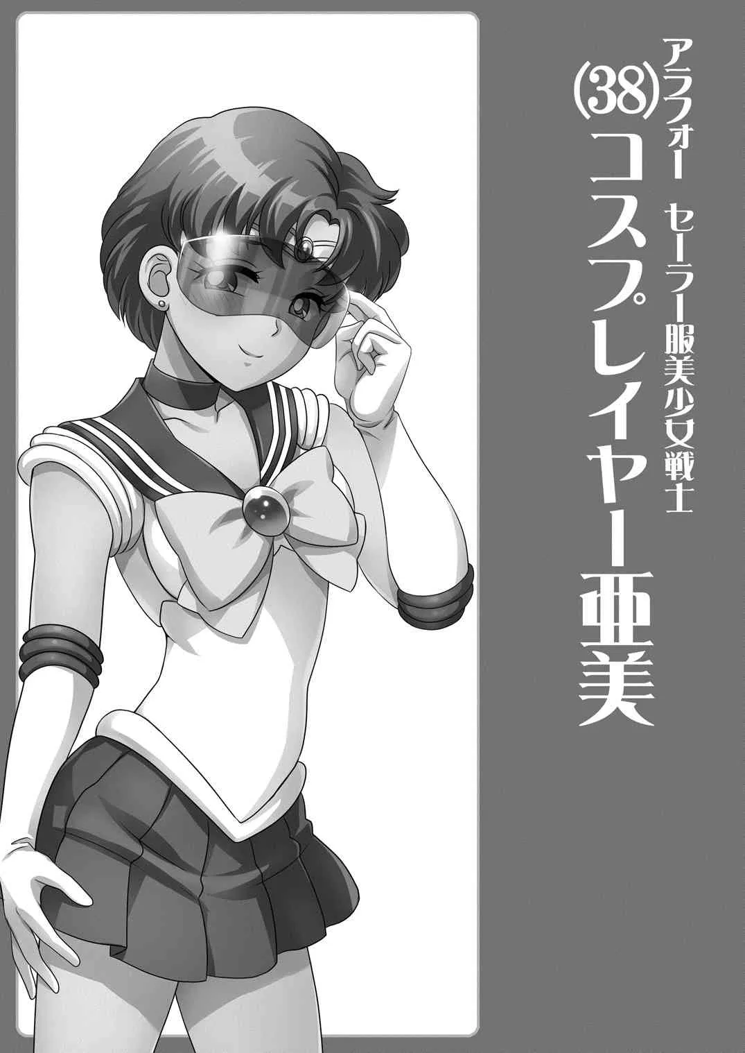 [聖リオ (ナオキ, プリン)] アラフォーコスプレイヤー隠語誘惑 (美少女戦士セーラームーン) [DL版]