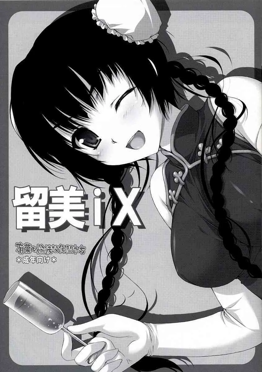 (C73)[有葉と愉快な仲間たち] 留美iX (ガンダム00)