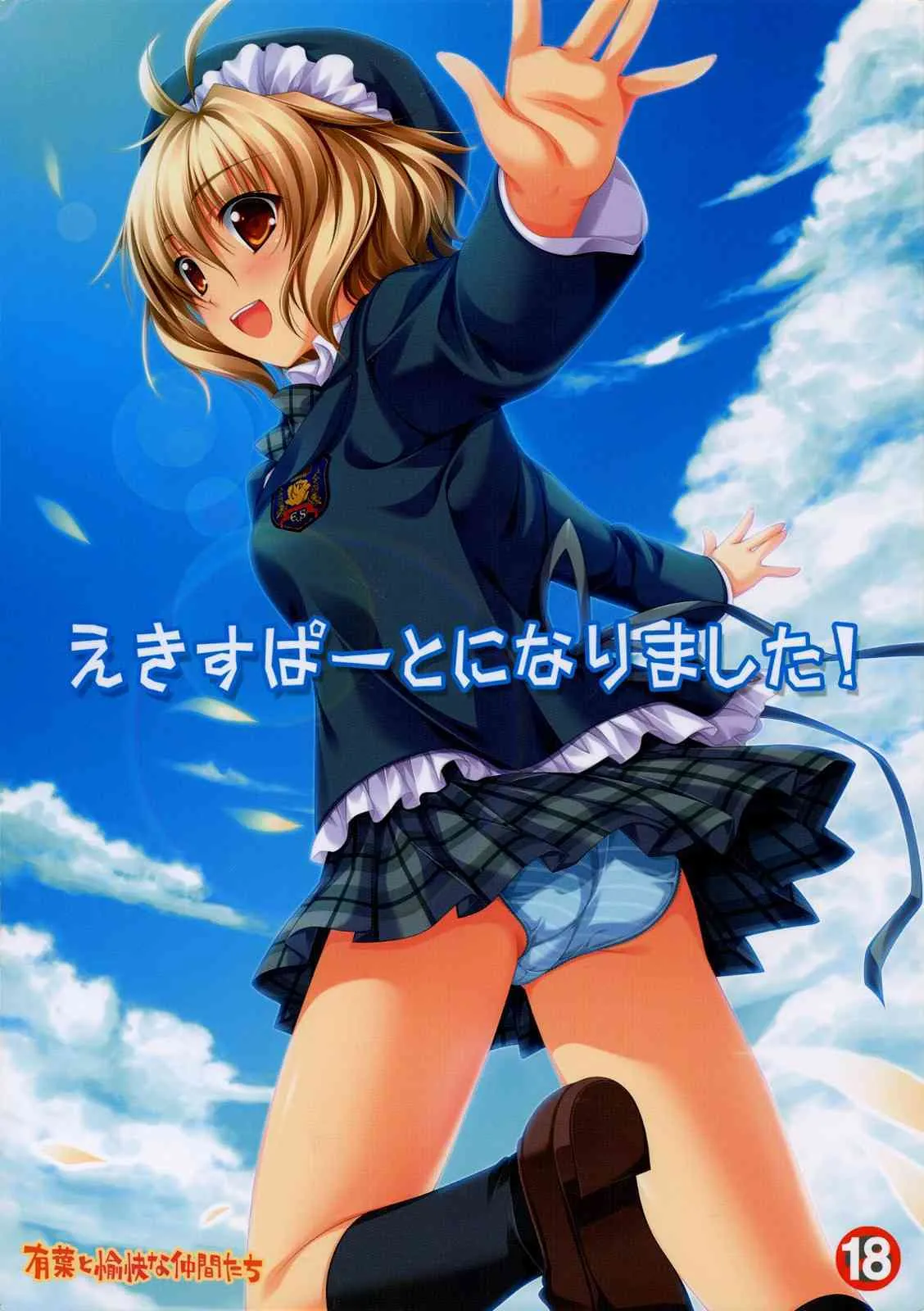 (サンクリ37)[有葉と愉快な仲間たち] えきすぱーとになりました！