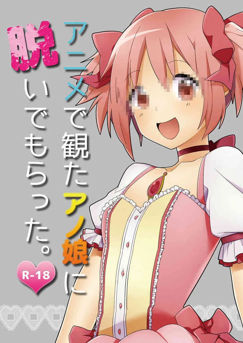 [白子粥 (明桜なお)] アニメで観たアノ娘に脱いでもらった。(魔法少女まどか☆マギカ) [DL版]