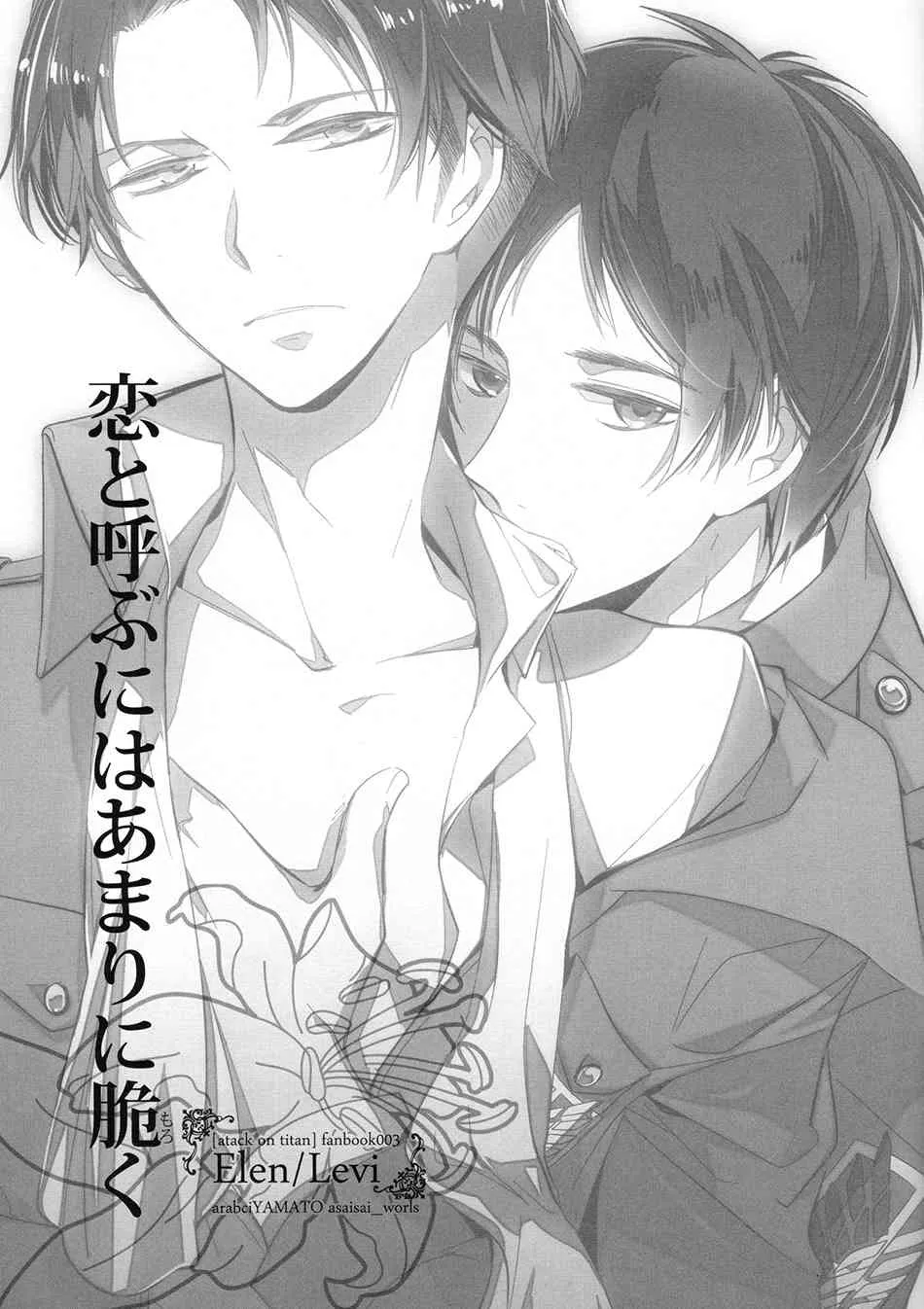 (CC東京132) [アラビックヤマト (浅井西)] 恋と呼ぶにはあまりに脆く (進撃の巨人)_2