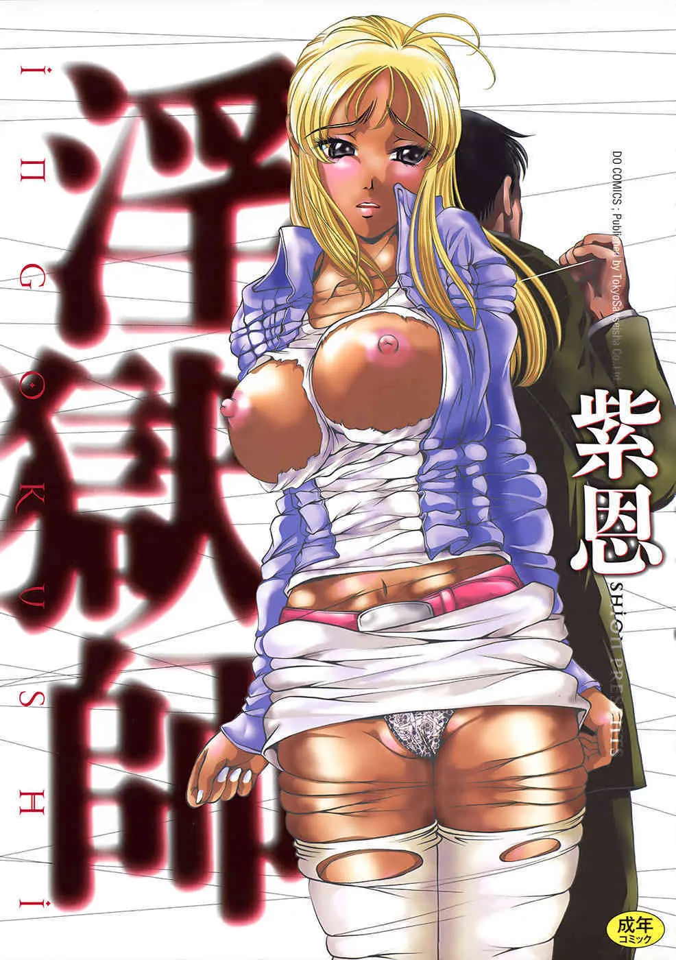 [紫恩] 淫獄師
