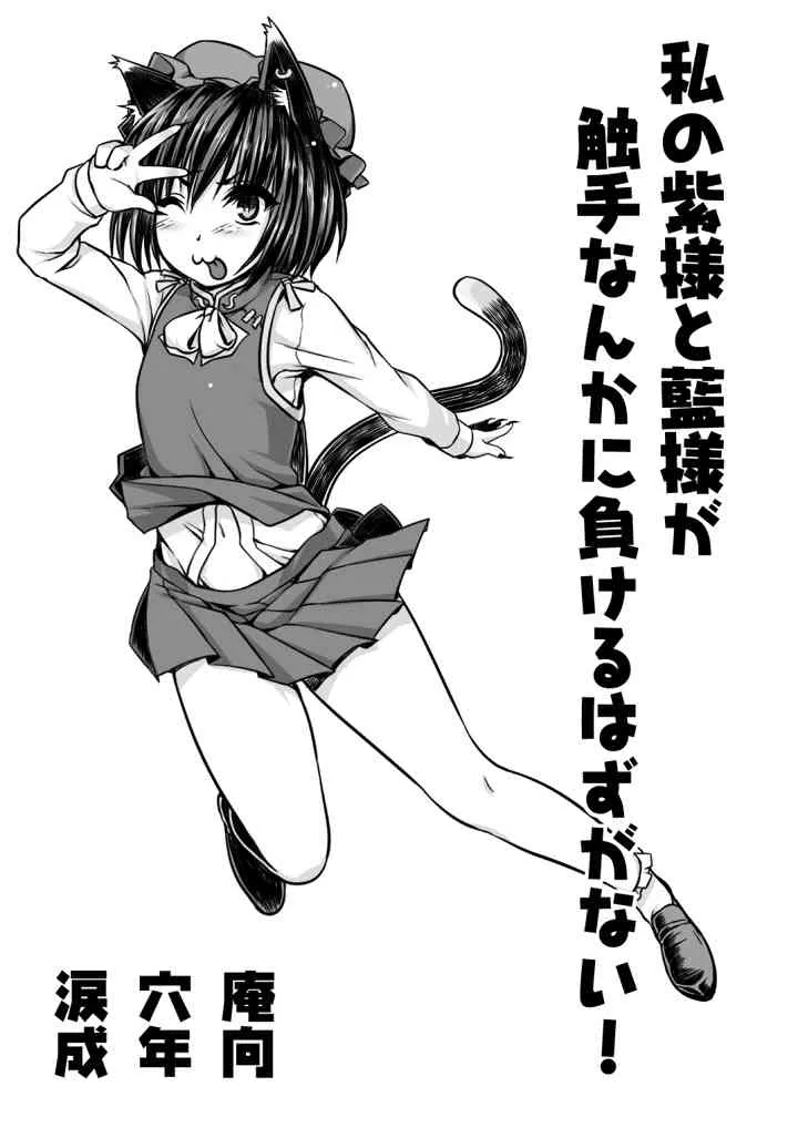 [涙穴庵 (涙目)] 私の紫様と藍様が触手なんかに負けるはずがない！ (東方Project)