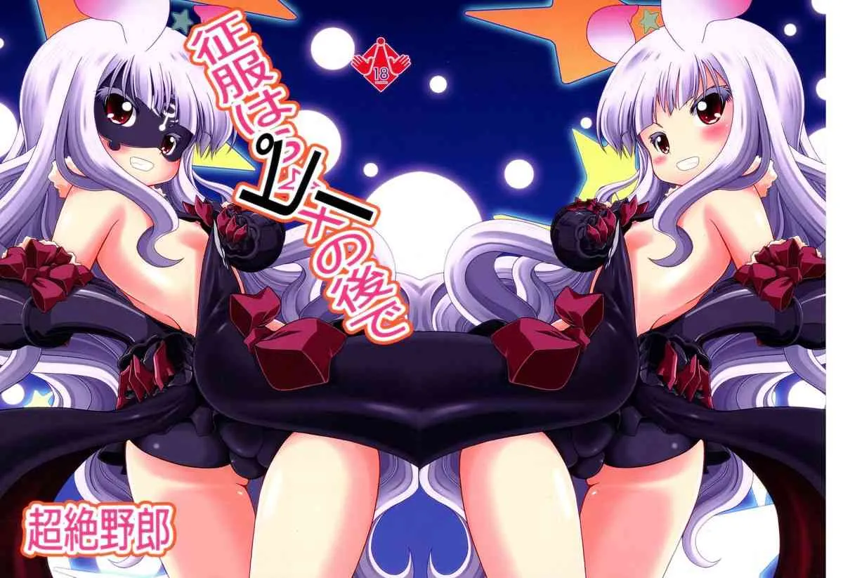 (C86) [幻影帝都 (超絶野朗)] 征服はピーの後で (世界征服～謀略のズヴィズダー～)
