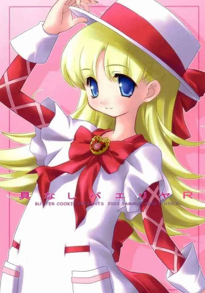 [ばたあくっきい (葵久美子, 小黒正巳)] 具なしパエリヤR (明日のナージャ)