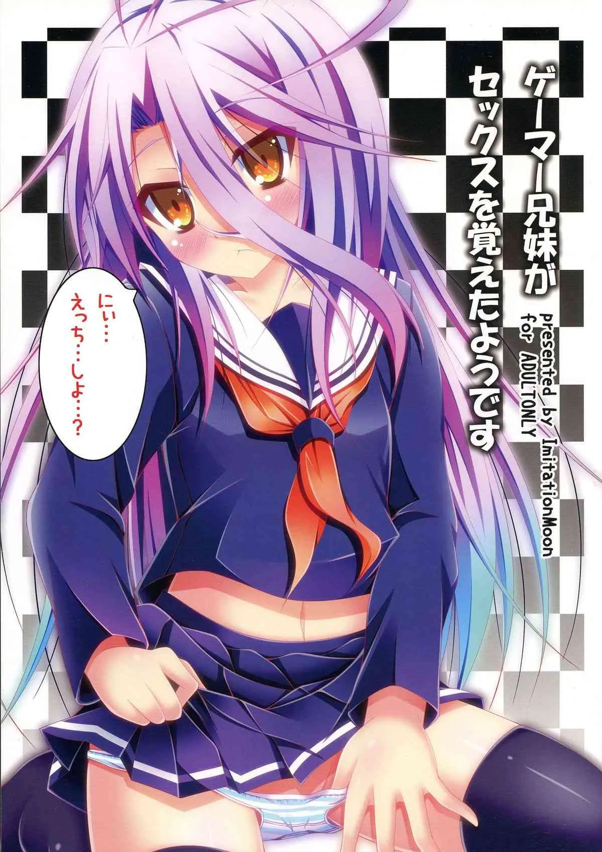 (C86) [Imitation Moon (成海優)] ゲーマー兄妹がセックスを覚えたようです (ノーゲーム・ノーライフ)