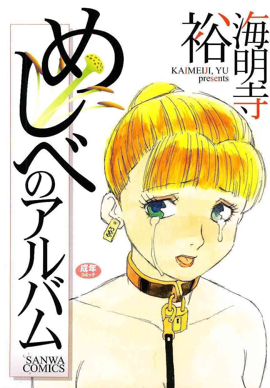 [海明寺裕] めしべのアルバム