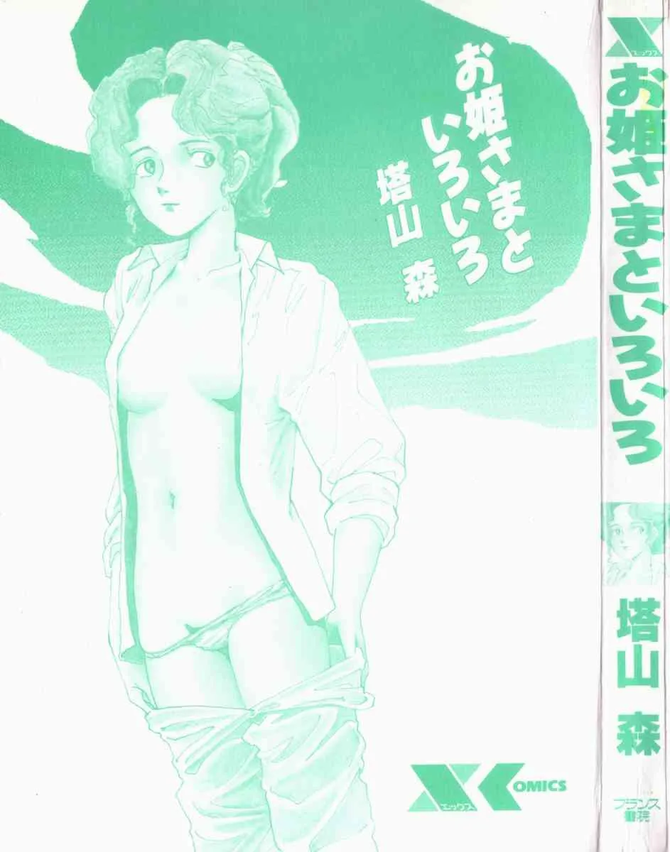 [塔山森 (森山塔)] お姫さまといろいろ_3