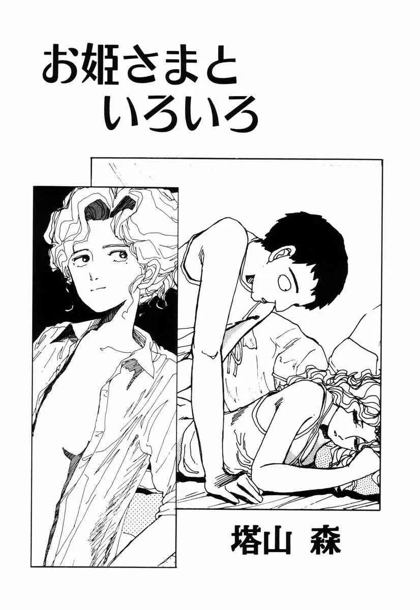 [塔山森 (森山塔)] お姫さまといろいろ_4