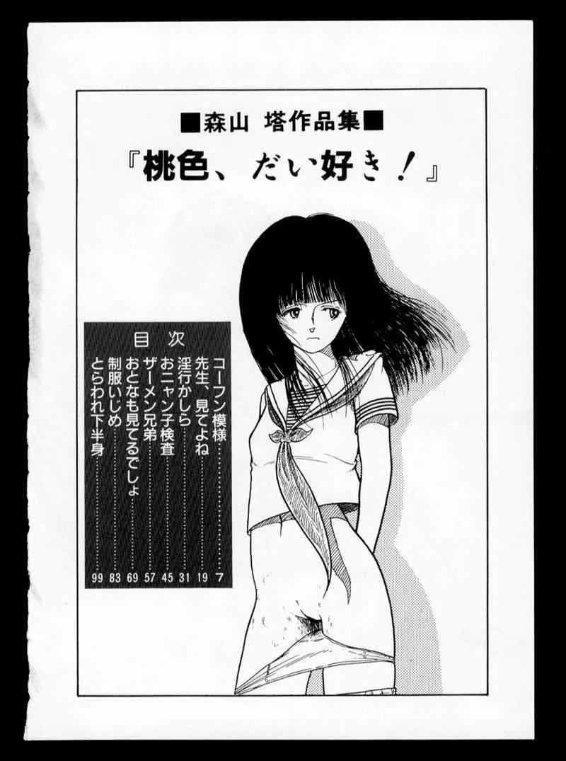 [森山塔] 桃色、だい好き！_4