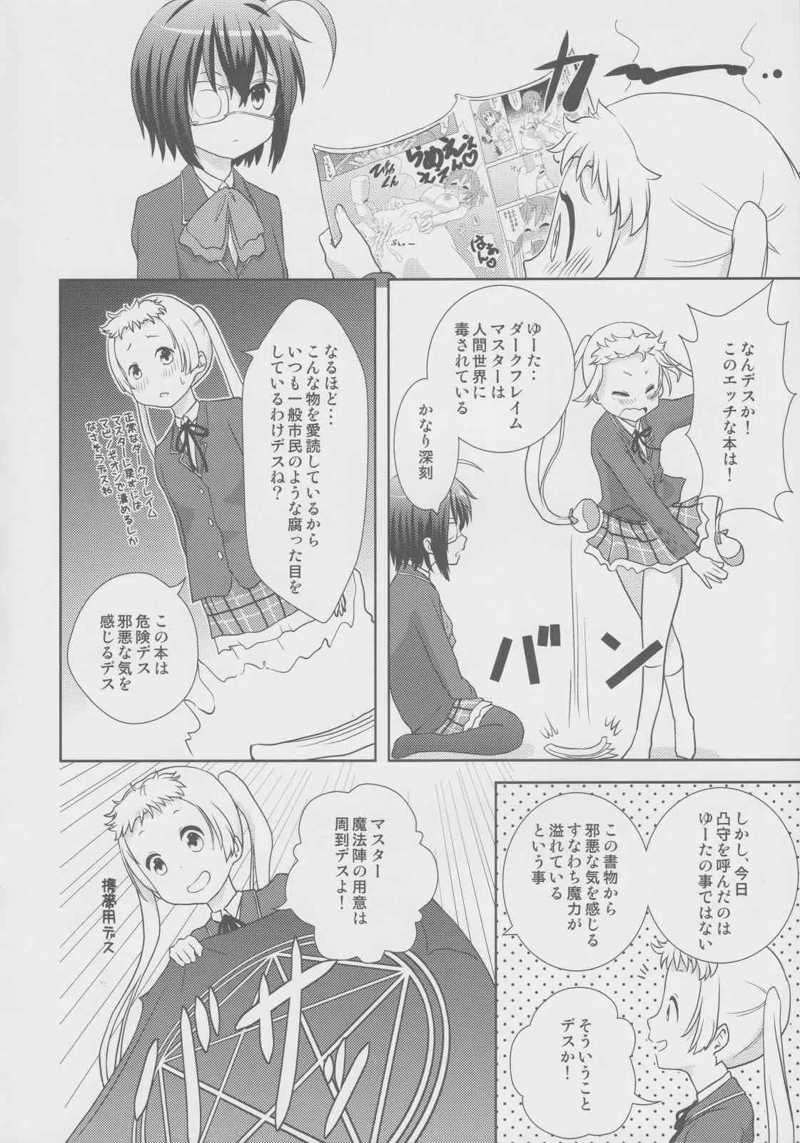 (C83) [RED RIBBON (あへーん)] デコモリッカ (中二病でも恋がしたい!)_3