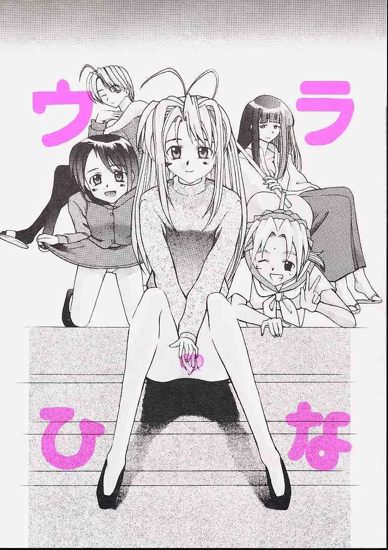 [Asai Bomb Club (浅井梵)] ウラひな (ラブひな)
