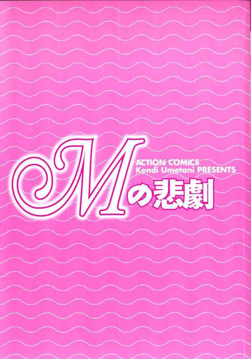 [梅谷ケンヂ] Mの悲劇_4