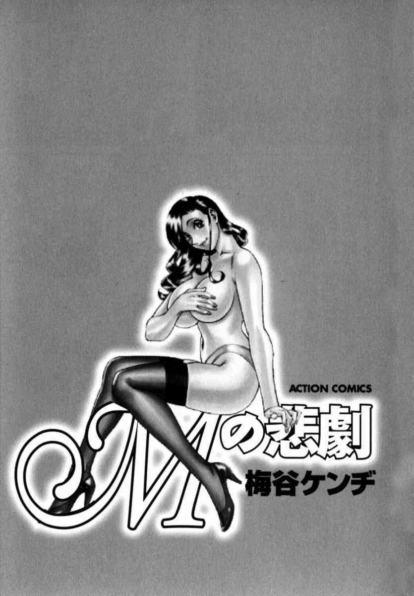 [梅谷ケンヂ] Mの悲劇_6