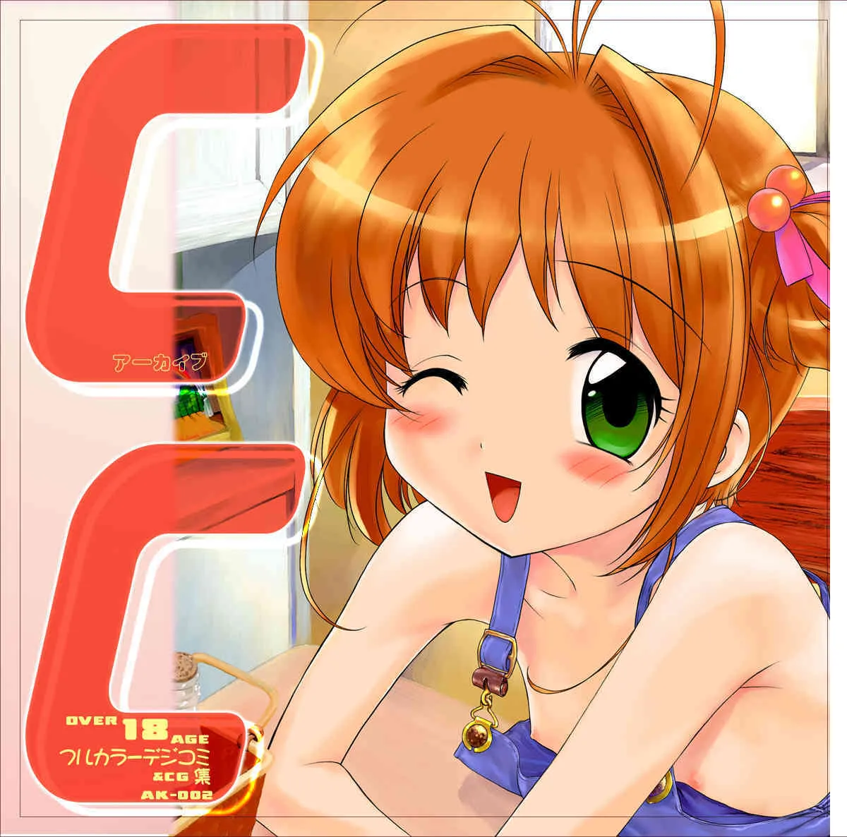 [アーカイブ (へち)] CC ちゅーりっぷ・くりすたる (カードキャプターさくら)