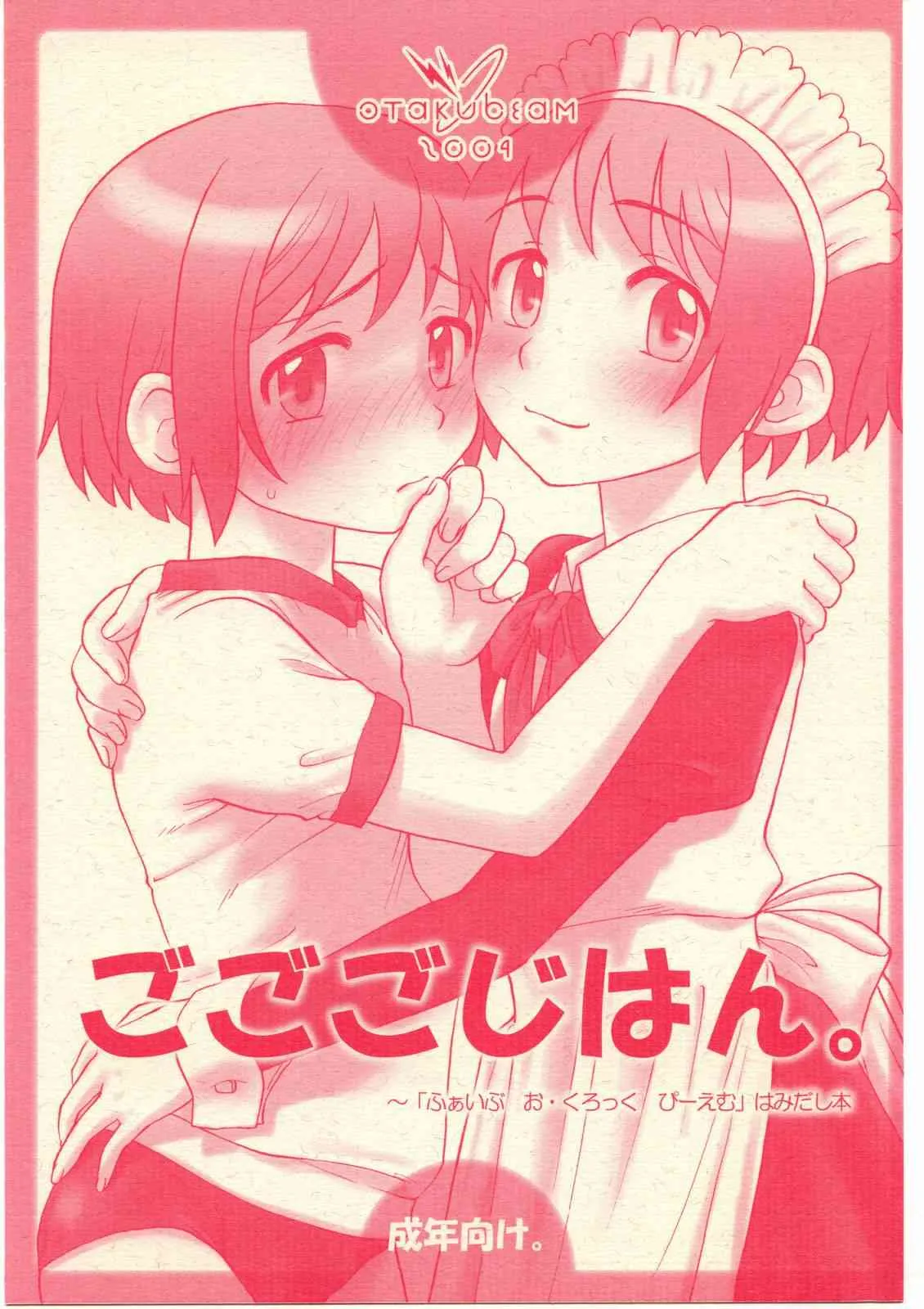 (Cレヴォ35) [オタクビーム (オオツカマヒロ)] ごごごじはん。 ～「ふぁいぶ お・くろっく ぴーえむ」 はみだし本