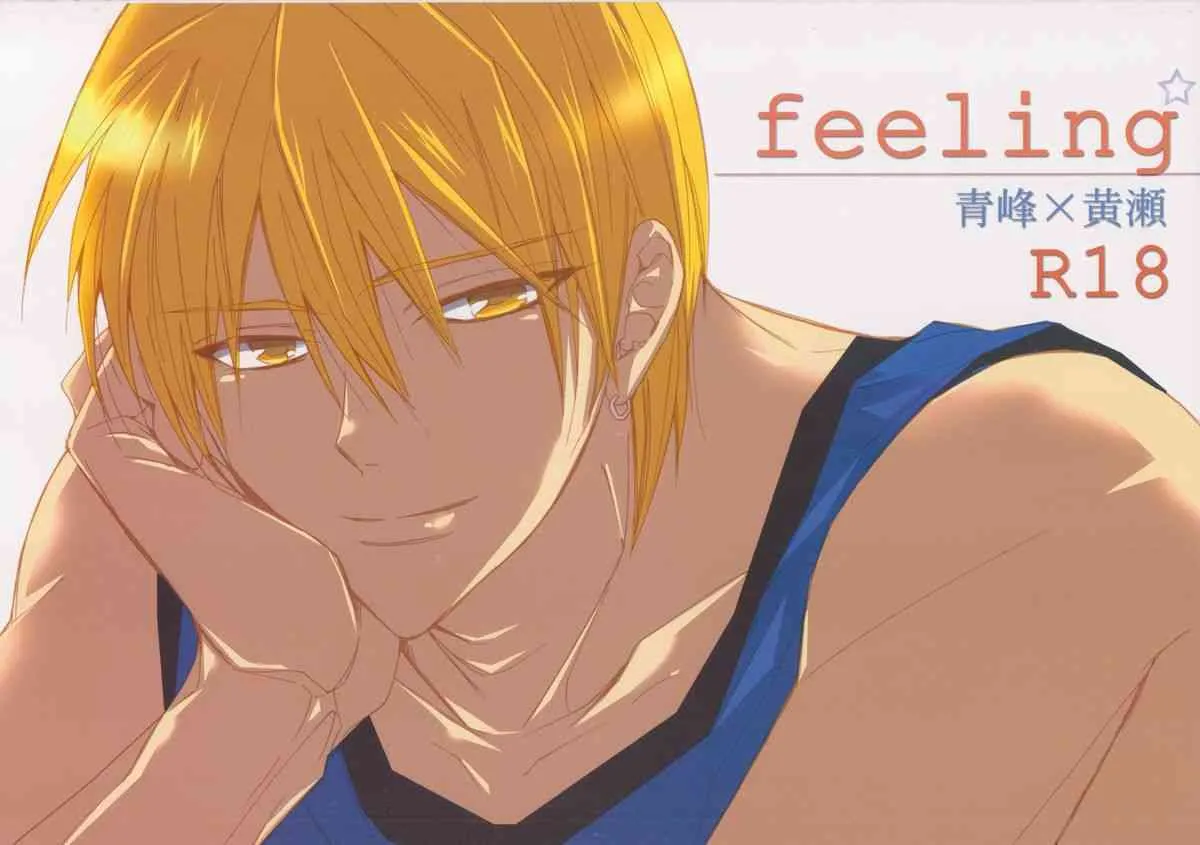 (Ｃ８２) [７メンｚｉｐｐｏ (剃嶋章)] ｆｅｅｌｉｎｇ (黒子のバスケ)