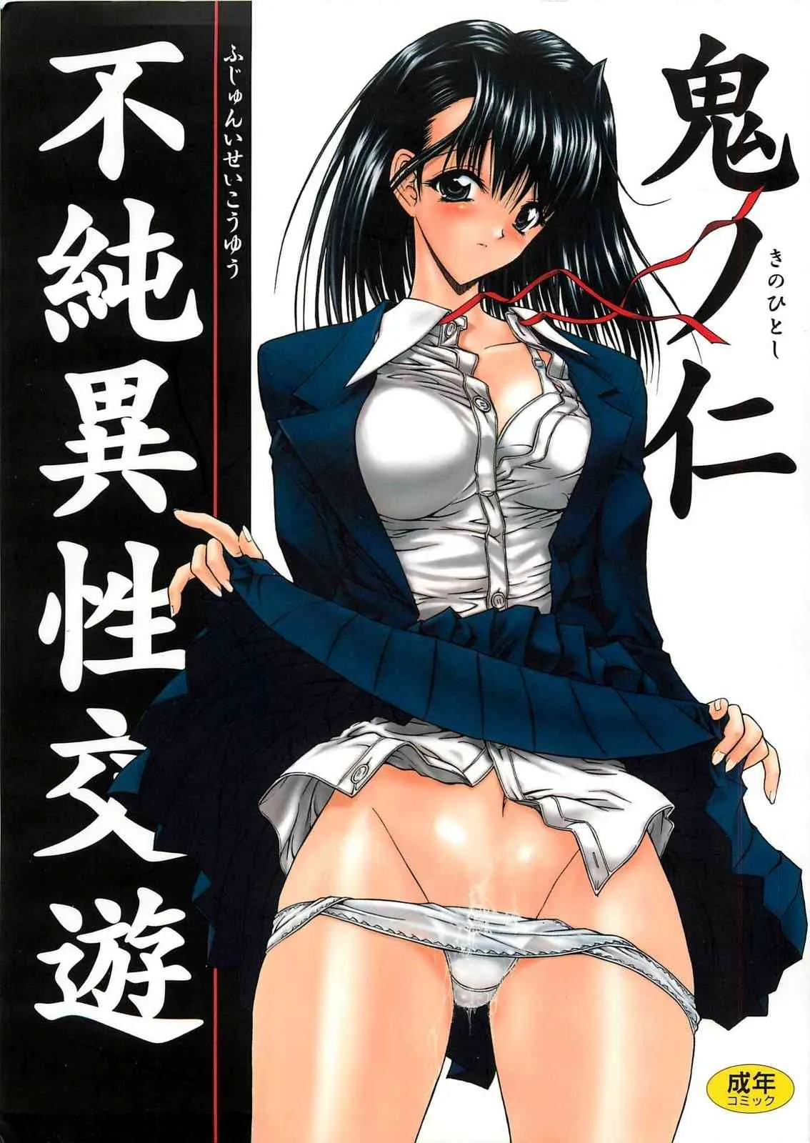 [鬼ノ仁] 不純異性交遊