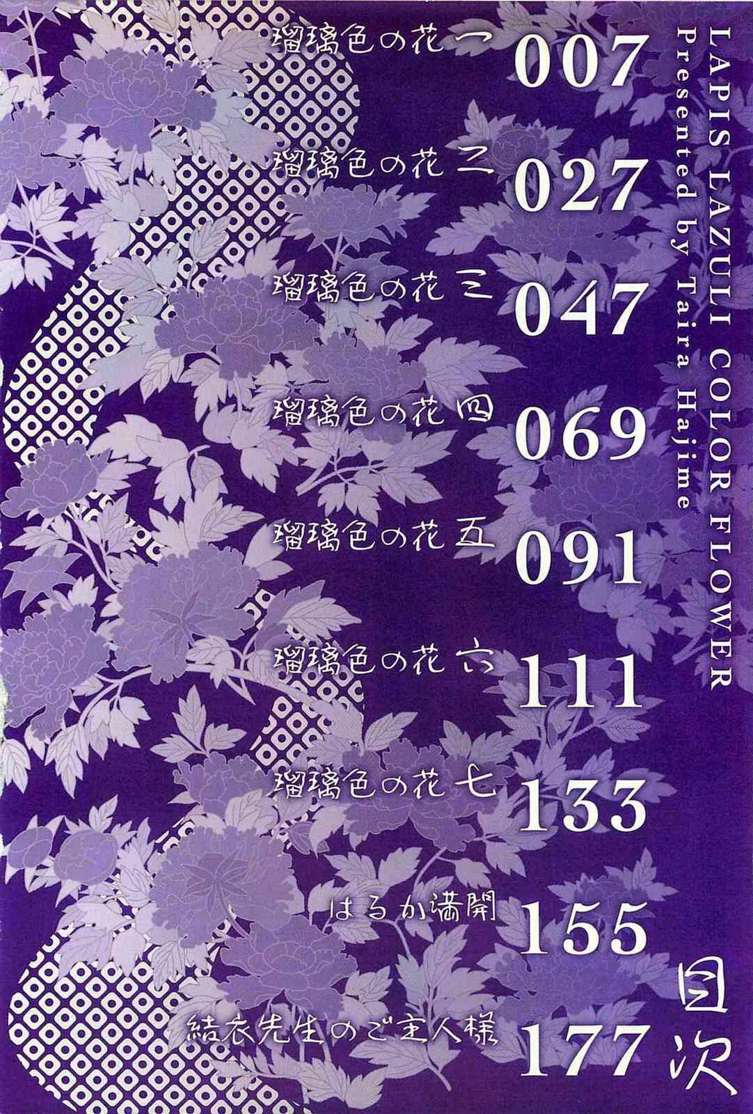 [たいらはじめ] 瑠璃色の花_3