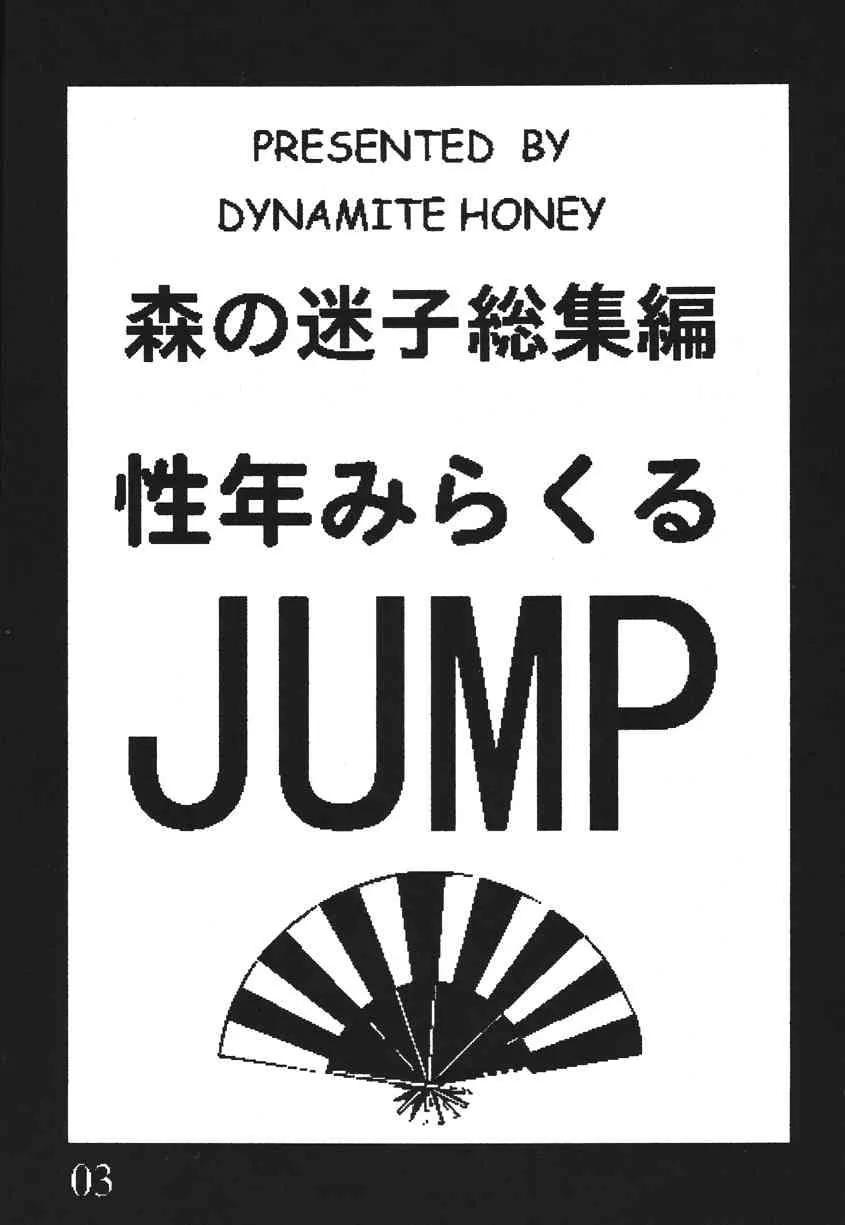 [ダイナマイト☆ハニー (森の迷子)] 性年みらくるJ○MP (よろず) [DL版]_2