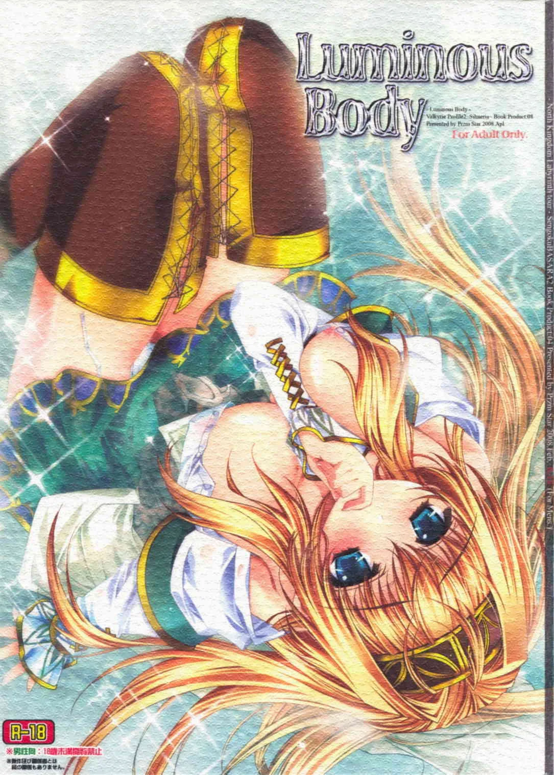 (COMIC1☆2) [Przm Star (かん奈)] Luminous Body (ヴァルキリープロファイル2 シルメリア)