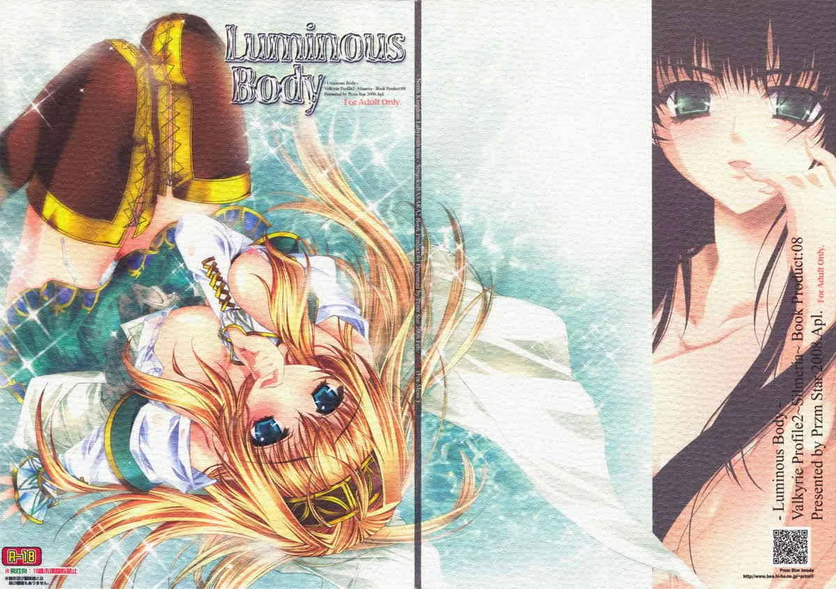(COMIC1☆2) [Przm Star (かん奈)] Luminous Body (ヴァルキリープロファイル2 シルメリア)_2