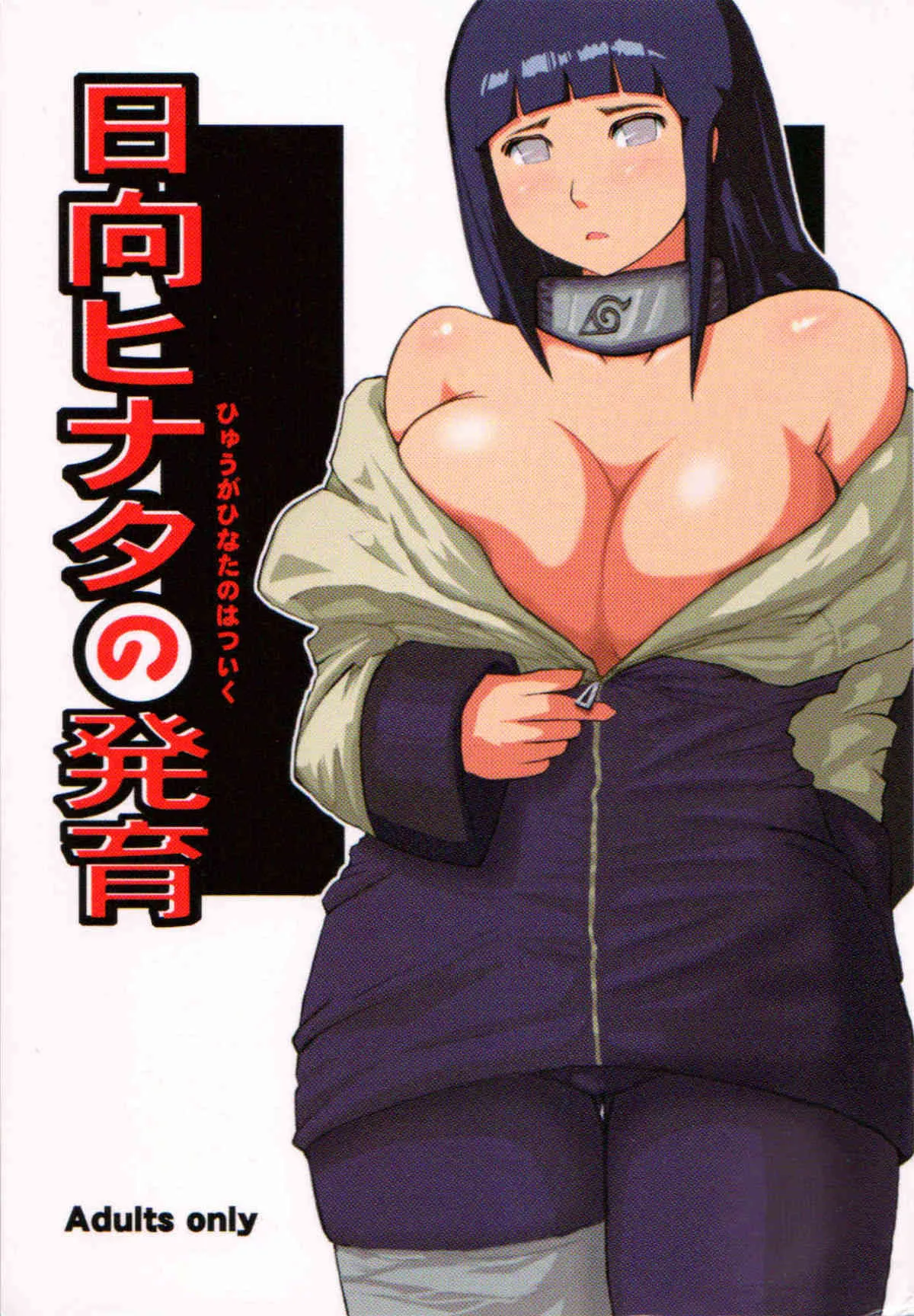[SILVER BLOOM (さそりバター)] 日向ヒナタの発育 (NARUTO -ナルト-)