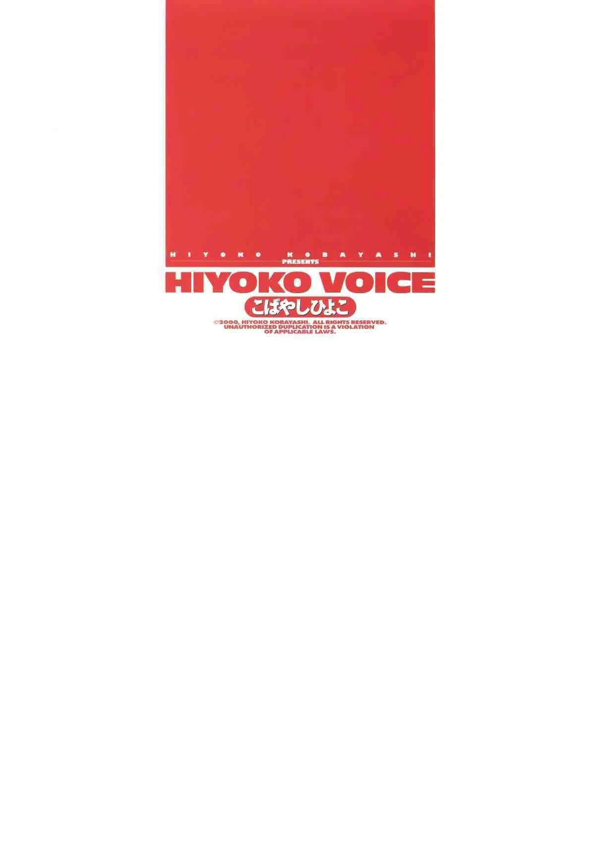 [こばやしひよこ] HIYOKO VOICE_6