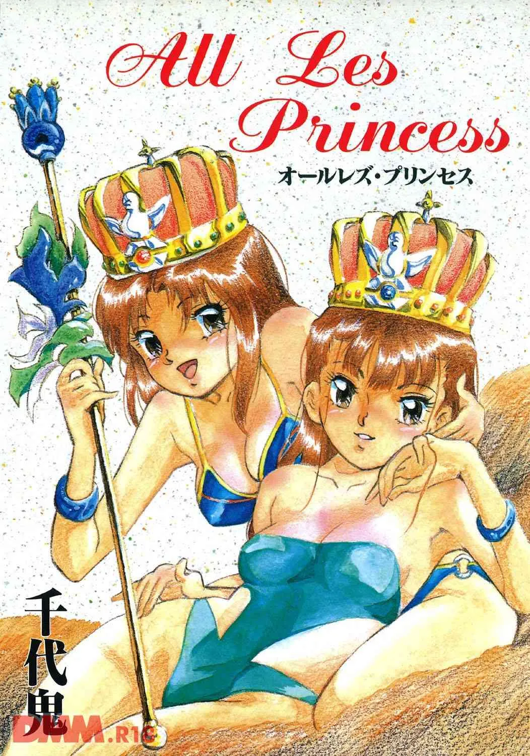 [千代鬼] オールレズ・プリンセス 第1-2, 6章