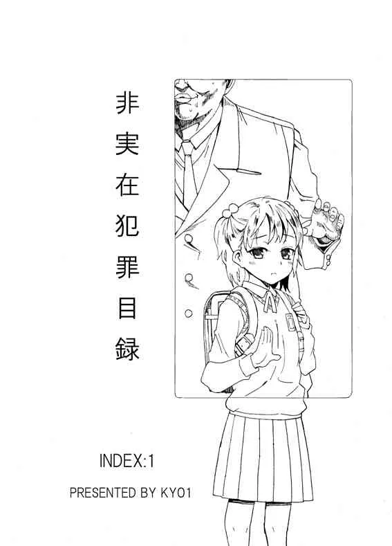 [Kyo1] 非実在犯罪目録：０１