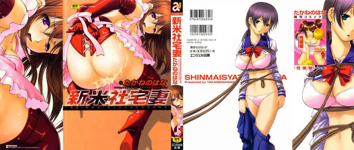 (成年コミック) [たかねのはな] 新米社宅妻 [2009-12-17] (別スキャン)