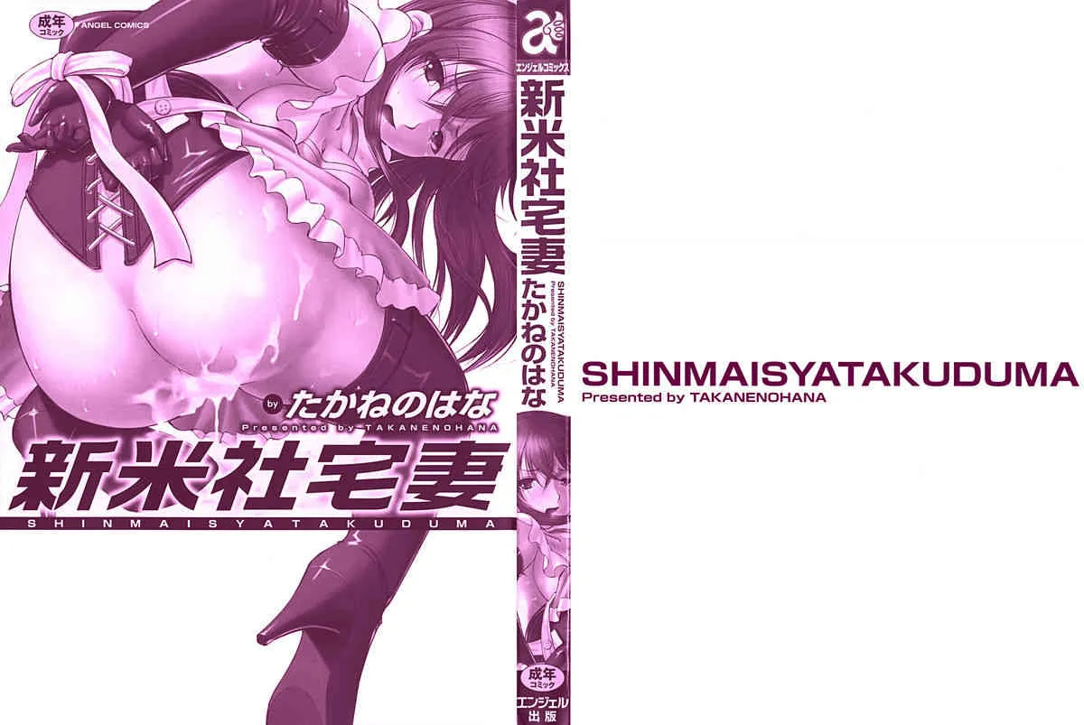(成年コミック) [たかねのはな] 新米社宅妻 [2009-12-17] (別スキャン)_3