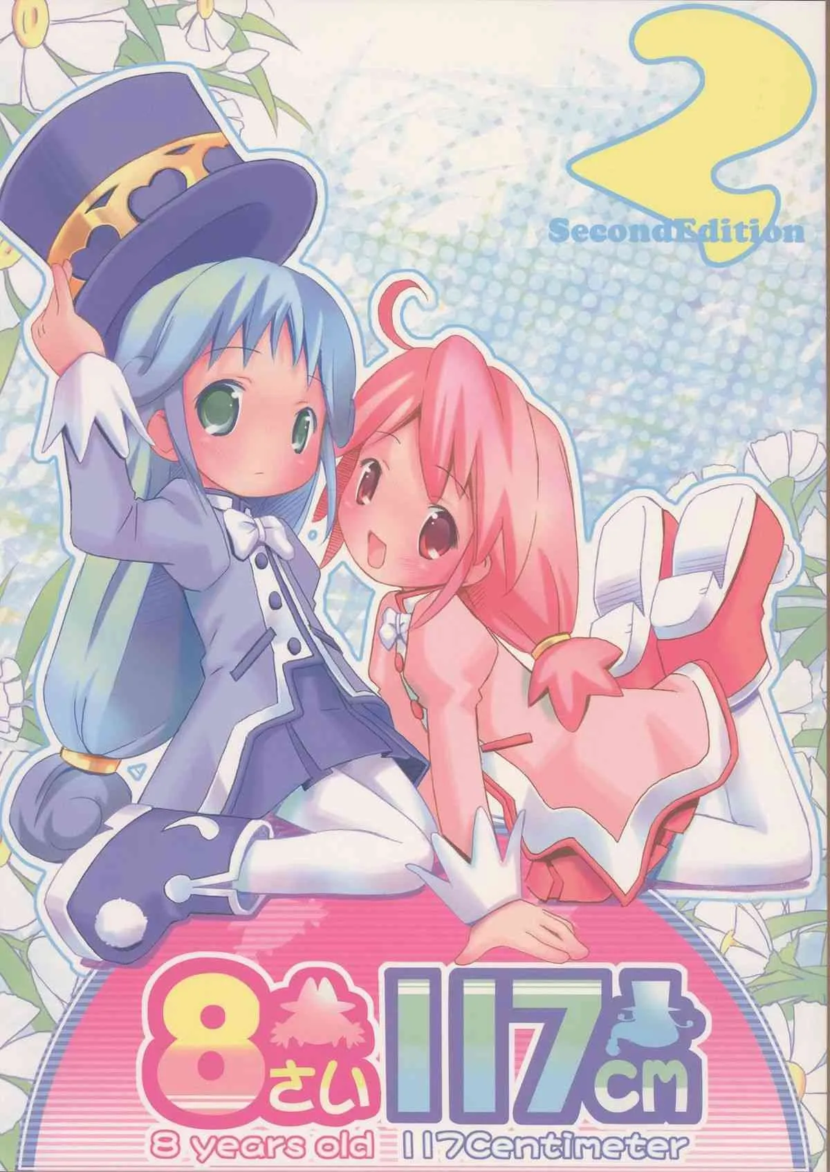 (C68) [メルヘンBOX (よろず)] 8さい117cm 2 -SecondEdition- (ふしぎ星の☆ふたご姫)