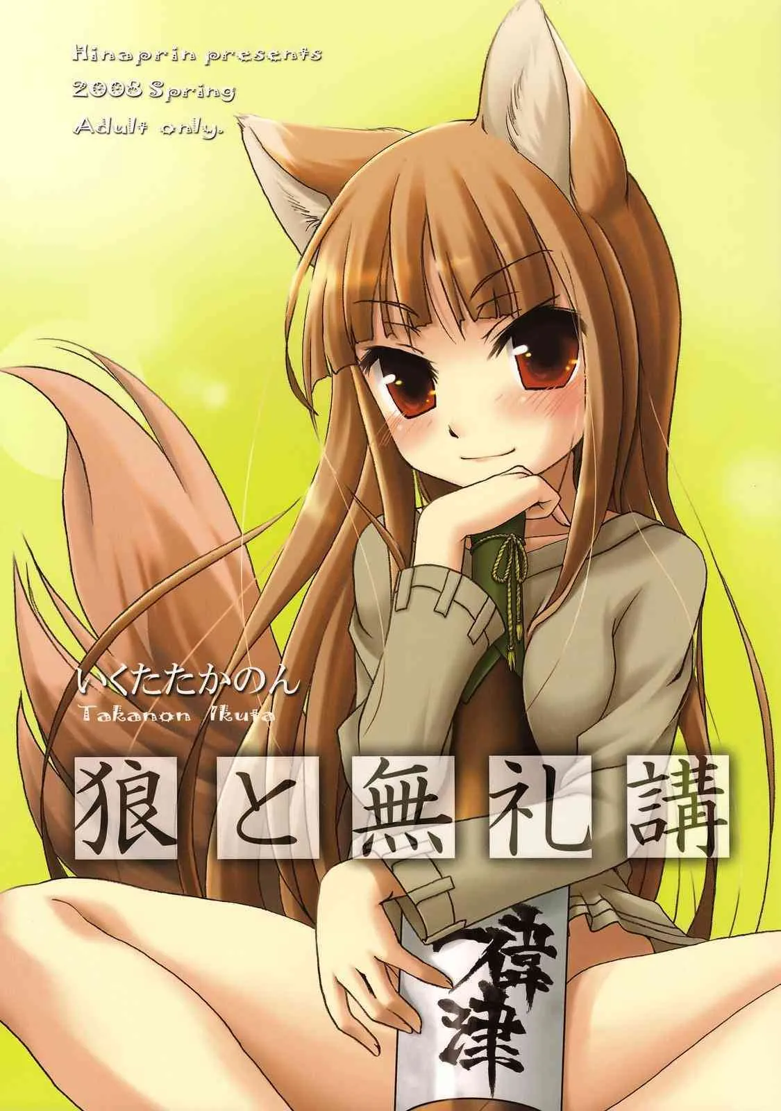(みみけっと 18) [ひなプリン (いくたたかのん)] 狼と無礼講 (狼と香辛料)